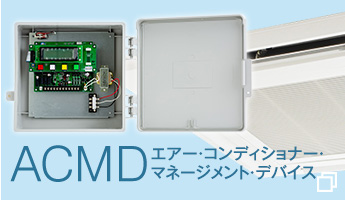 ACMD エアー・コンディショナー・マネージメント・デバイス
