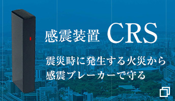 感震装置 CRS