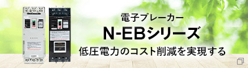 電子ブレーカー N-EBシリーズ