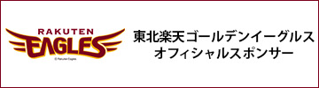 東北楽天ゴールデンイーグルスオフィシャルスポンサー