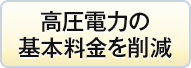 高圧電力の基本料金を削減