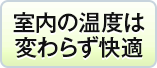 室内の温度は変わらず快適