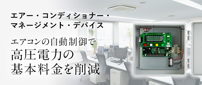 エアー・コンディショナー・マネージメント・デバイス エアコンの自動制御で高圧電力の基本料金を削減