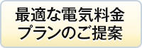 最適な電気料金プランのご提案