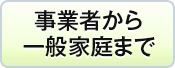 事業者から一般家庭まで