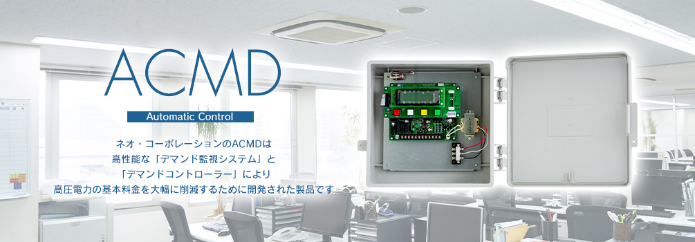 エアー・コンディショナー・マネージメント・デバイス「ACMD」