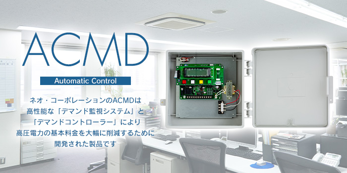 エアー・コンディショナー・マネージメント・デバイス「ACMD」