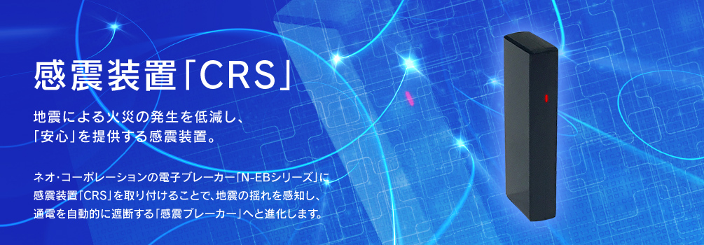 感震装置「CRS」