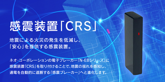 感震装置「CRS」