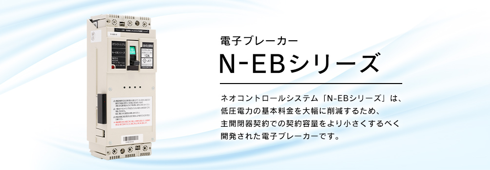 電子ブレーカー「N-EBシリーズ」