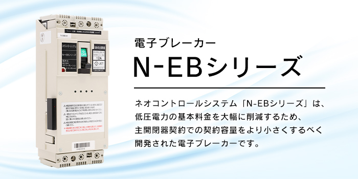 電子ブレーカー「N-EBシリーズ」